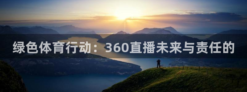 绿色体育行动：360直播未来与责任的
